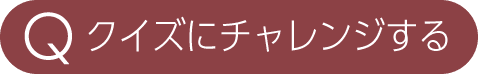 クイズにチャレンジする