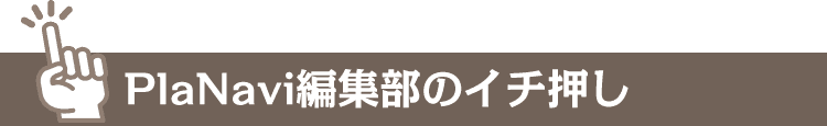 編集部の一押し