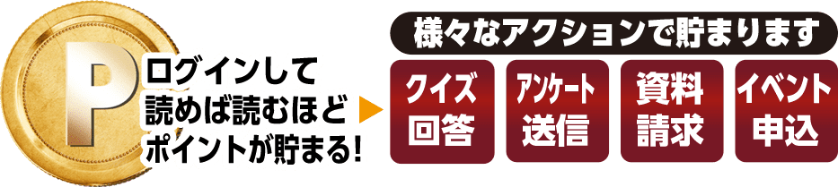 読めば読むほどポイントが貯まる!