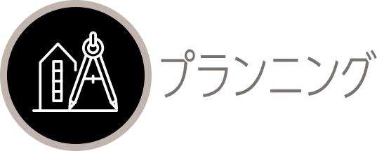 プランニング