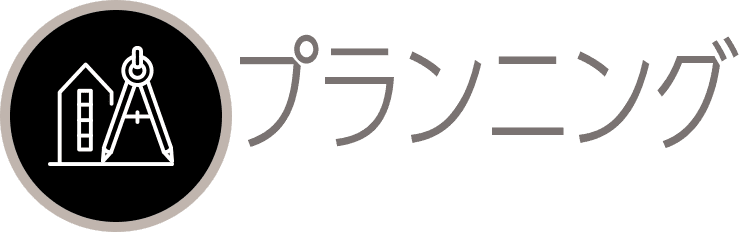 プランニング