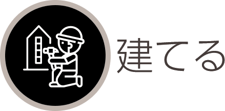 建てる