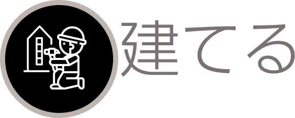 建てる