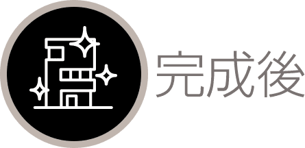 完成後