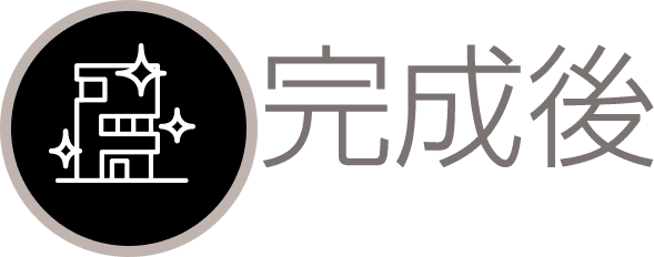 完成後