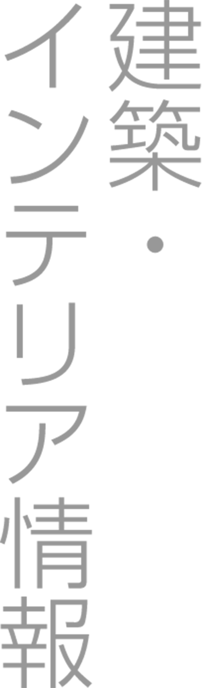 建築・インテリア情報